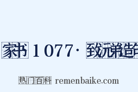 家书·1077·致沅弟造句是什么意思的图片